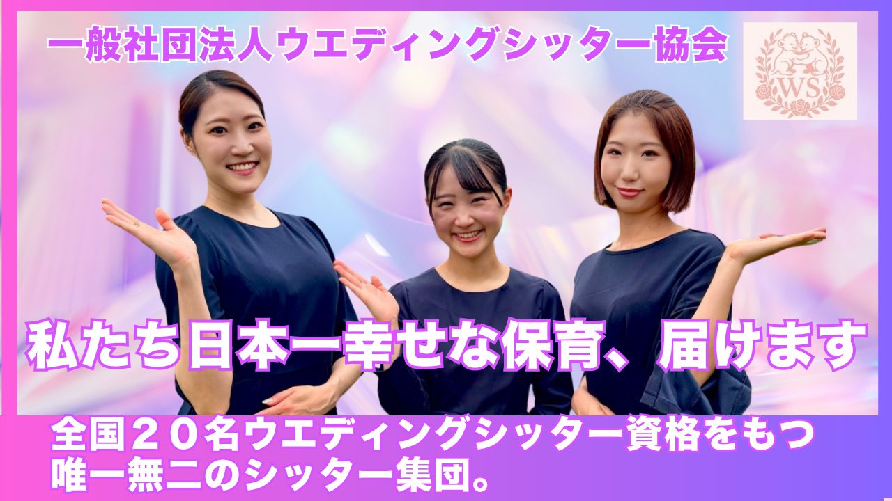 ウエディングシッター紹介動画|全国20名・資格をもつ唯一無二のシッター集団